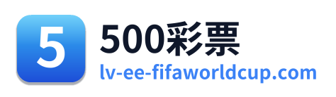 500彩票